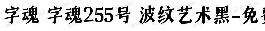 字魂 字魂255号 波纹艺术黑字体转换